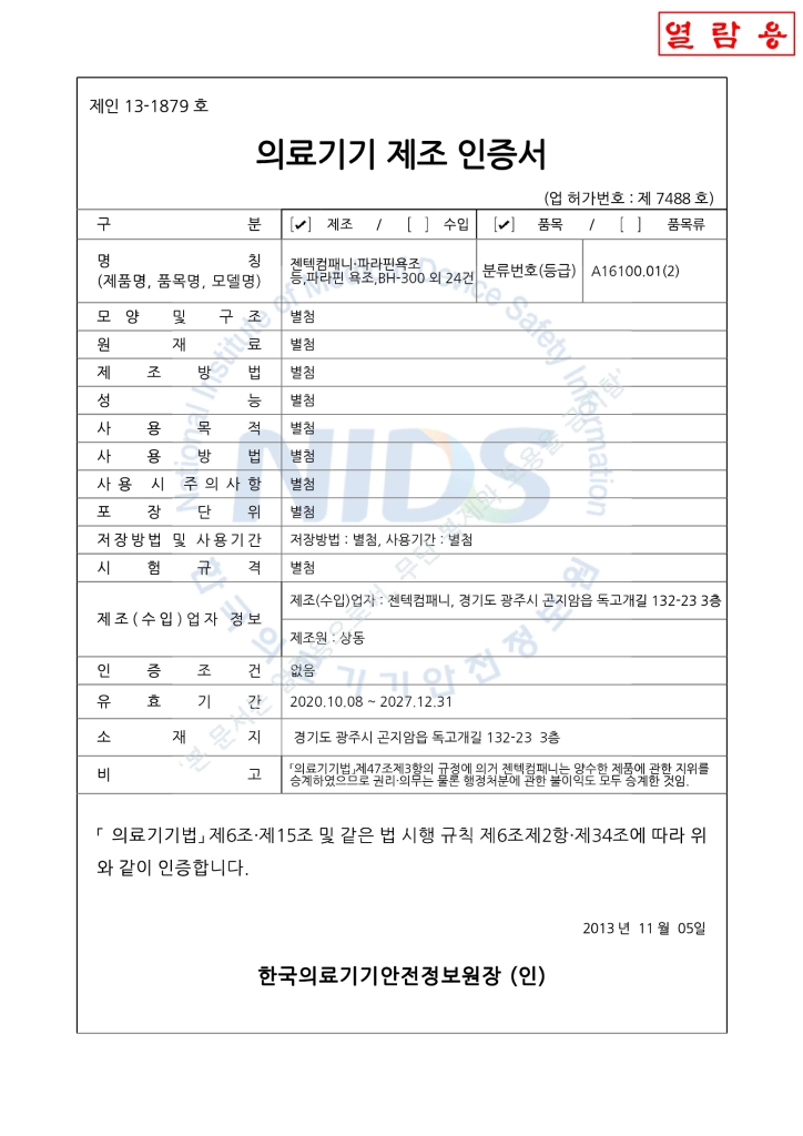 NPS-650 파라핀 베스 제조인증서