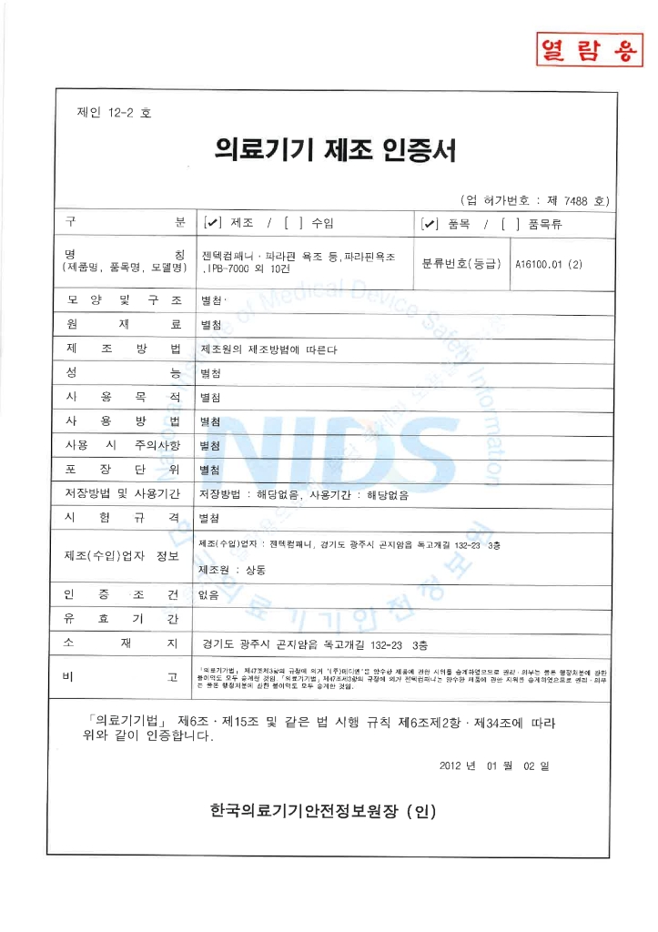 IPB-7000 파라핀 베스 제조인증서