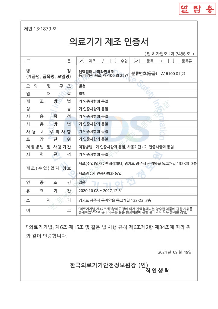 PS-100/300 파라핀 베스 제조인증서