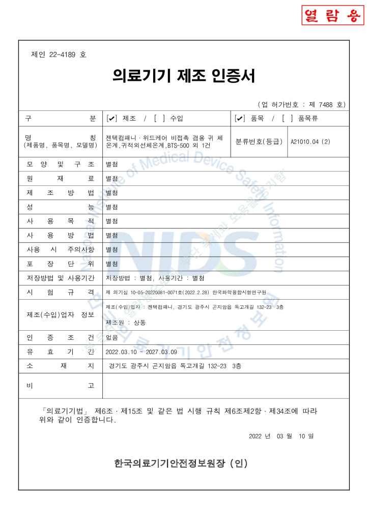 BTS-500 2in1 체온계 제조인증서