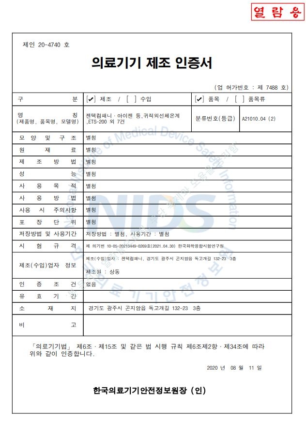 ETS-200 2in1 체온계 제조인증서
